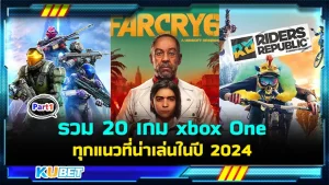 รวม 20 เกม xbox One ทุกแนวที่น่าเล่นในปี 2024 ใครที่กำลังตามหาเกมสนุกๆตื่นเต้นท้าทายความสามารถและแปลกใหม่อยู่ละกัน วันนี้ KUBET ได้รวบรวมเกมเหล่านั้นมาเสมอให้คุณแล้วใครพร้อมก็ตามไปดูกันได้เลยครับ