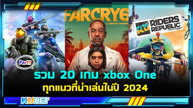 รวม 20 เกม xbox One ทุกแนวที่น่าเล่นในปี 2024 EP.1 – KUBET