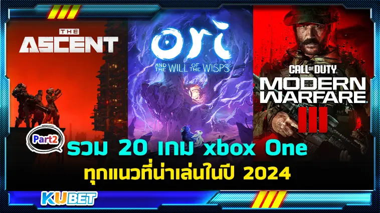 รวม 20 เกม xbox One ทุกแนวที่น่าเล่นในปี 2024 EP.2 – KUBET