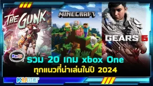 รวม 20 เกม xbox One ทุกแนวที่น่าเล่นในปี 2024 EP.4 – KUBET 