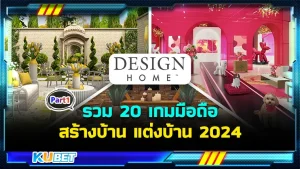 รวม 20 เกมมือถือสร้างบ้าน แต่งบ้าน 2024 บอกเลยว่าไม่ใช่ว่าได้แค่ความสนุกอย่างเดียวแถมยังได้ความรู้ในเรื่องต่างๆในการออกแบบอีกด้วย ใครที่ชื่นชอบเกมแนวนี้ห้ามพลาดเด็ดขาดครับ พร้อมแล้วก็ตาม KUBET มาได้เลยครับ