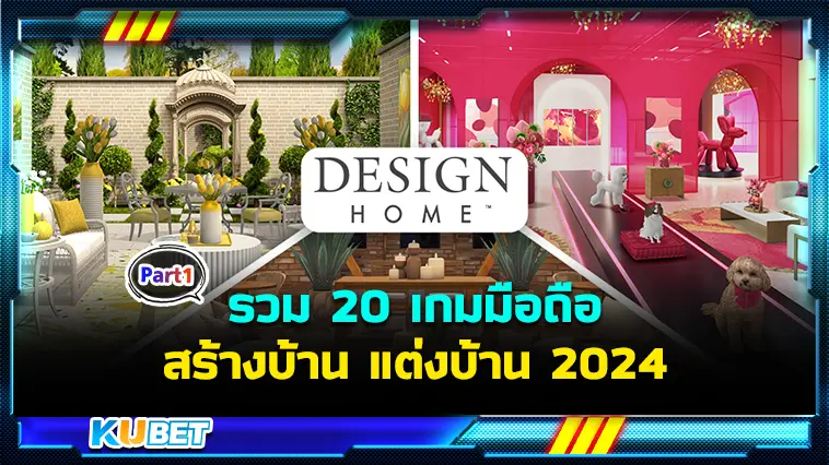 รวม 20 เกมมือถือสร้างบ้าน แต่งบ้าน 2024 EP.1 – KUBET
