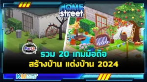 มาต่อกันที่ รวม 20 เกมมือถือสร้างบ้าน แต่งบ้าน 2024 ใครที่ยังไม่ได้ดู EP.1 ก็สามารถย้อนกลับไปดูได้เลยนะครับ ส่วนใครที่ดูมาแล้วก็มาต่อกับเกมที่ KUBET ได้เตรียมมาให้กันดีกว่า ใครที่พร้อมแล้วก็ตามมาได้เลยครับ