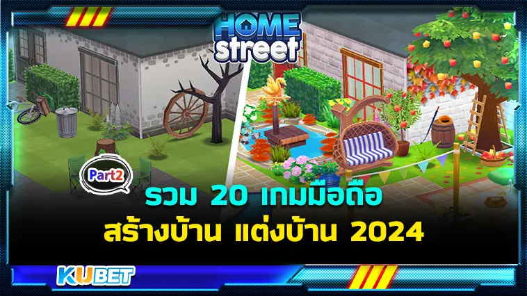 รวม 20 เกมมือถือสร้างบ้าน แต่งบ้าน 2024 EP.2 – KUBET