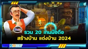มาต่อกันที่รวม 20 เกมมือถือสร้างบ้าน แต่งบ้าน 2024 สำหรับใครที่ยังไม่ได้ดู EP.3 ก็สามารถย้อนกลับไปดูได้เลยนะครับ ส่วนใครที่ดูมาแล้วก็มาลุ้นกับห้าเกมสุดท้ายกันเลยว่าจะมีเกมอะไรบ้างที่ KUBET ได้เตรียมมาให้คุณ