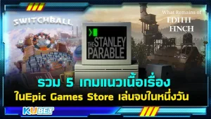 รวม 5 เกมแนวเนื้อเรื่องในEpic Games Store เล่นจบในหนึ่งวัน ใครที่ชอบเกมที่มีเรื่องราวความเป็นมาบอกเลยว่าต้องชอบทั้งห้าเกมนี้อย่างแน่นอน ใครที่อยากรู้แล้วว่าจะเป็นเกมอะไรบ้างก็ตาม KUBET มาได้เลยครับ