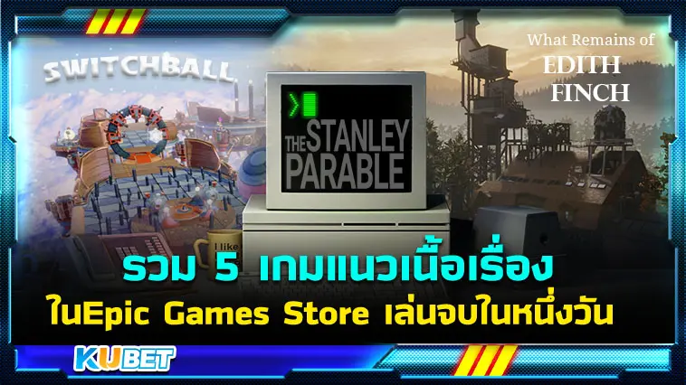 รวม 5 เกมแนวเนื้อเรื่องในEpic Games Store เล่นจบในหนึ่งวัน – KUBET