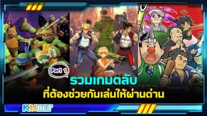 รวมเกมตลับที่ต้องช่วยกันเล่นให้ผ่านด่าน Part1 - KUBET