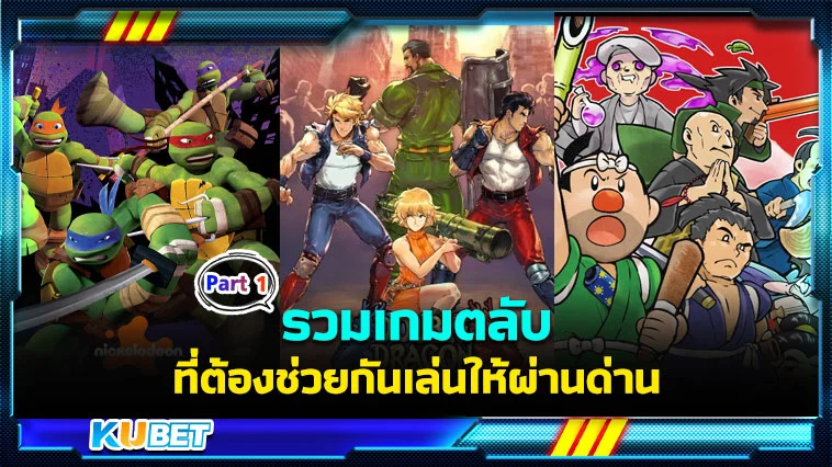รวมเกมตลับที่ต้องช่วยกันเล่นให้ผ่านด่าน Part1 – KUBET