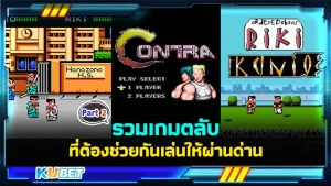รวมเกมตลับที่ต้องช่วยกันเล่นให้ผ่านด่าน Part2 - KUBET