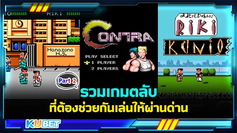 รวมเกมตลับที่ต้องช่วยกันเล่นให้ผ่านด่าน Part2 – KUBET