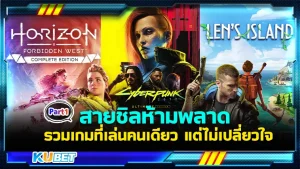 รวมเกมที่เหมาะกับเกมเมอร์สายชิลชอบเล่นคนเดียว Part1 - KUBET