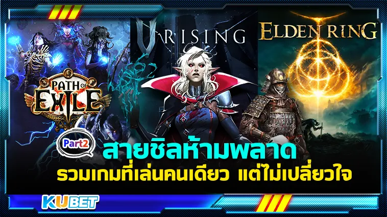 รวมเกมที่เหมาะกับเกมเมอร์สายชิลชอบเล่นคนเดียว Part2 – KUBET