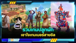 รวมเกมปลูกผักเอาใจเกมเมอร์สายชิล Part1 - KUBET