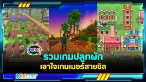 รวมเกมปลูกผักเอาใจเกมเมอร์สายชิล Part2 - KUBET