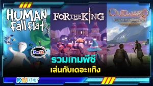 รวมเกมพีซีเล่นกับเดอะแก๊ง Part2 - KUBET