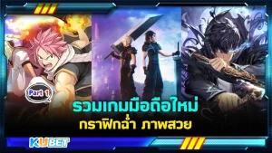 รวมเกมมือถือใหม่ กราฟิกฉ่ำ Part1 - KUBET