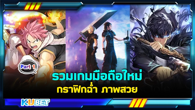 รวมเกมมือถือใหม่ กราฟิกฉ่ำ Part1 – KUBET