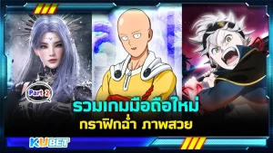 รวมเกมมือถือใหม่ กราฟิกฉ่ำ Part2 - KUBET