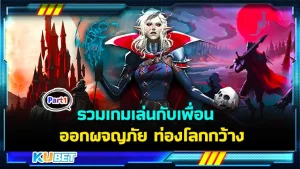 รวมเกมเล่นกับเพื่อน ออกผจญภัย ท่องโลกกว้าง Part1 - KUBET