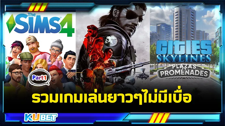 รวมเกมเล่นยาวๆไม่มีเบื่อ Part1 – KUBET
