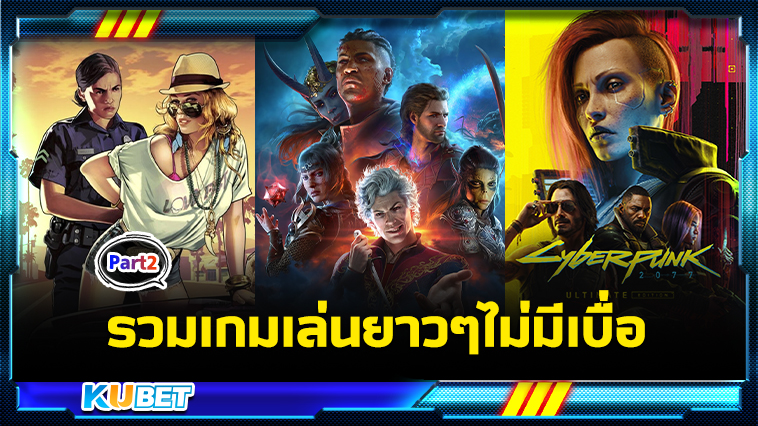 รวมเกมเล่นยาวๆไม่มีเบื่อ Part2 – KUBET
