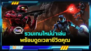 รวมเกมใหม่น่าเล่นพร้อมดูดเวลาชีวิต Part1 - KUBET