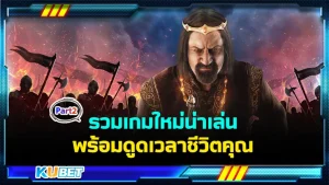 รวมเกมใหม่น่าเล่นพร้อมดูดเวลาชีวิต Part2 - KUBET