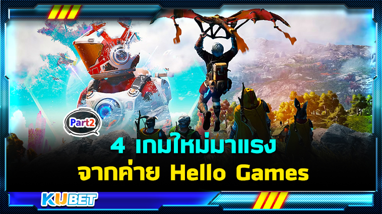 รีวิว 4 เกมใหม่มาแรงที่สุดในปี 2024 จากค่าย Hello Games (No Man’s Sky) EP.2 – KUBET