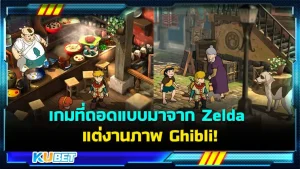 รีวิว Baldo The Guardian Owls เกมที่ถอดแบบมาจาก Zelda แต่งานภาพ Ghibli - KUBET
