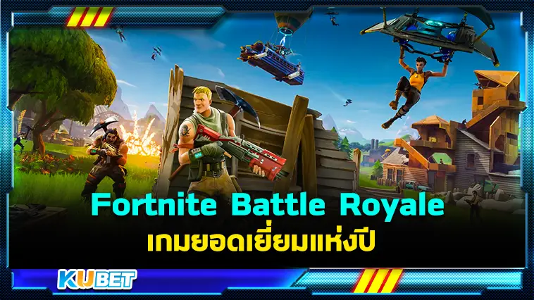 รีวิว Fortnite Battle Royale เกมยอดเยี่ยมแห่งปี – KUBET