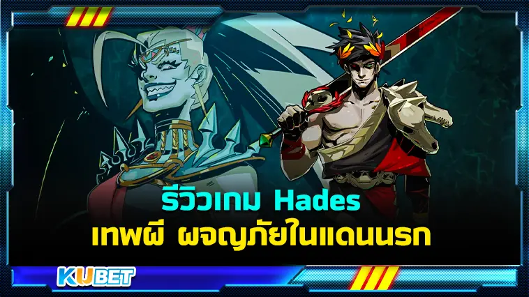 รีวิวเกม Hades เทพผี ผจญภัยในแดนนรก – KUBET