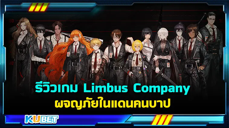 รีวิวเกม Limbus Company ผจญภัยในแดนคนบาป- KUBET