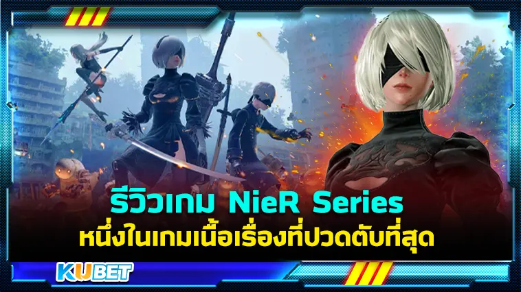 รีวิวเกม NieR Series หนึ่งในเกมเนื้อเรื่องที่ปวดตับที่สุด  – KUBET