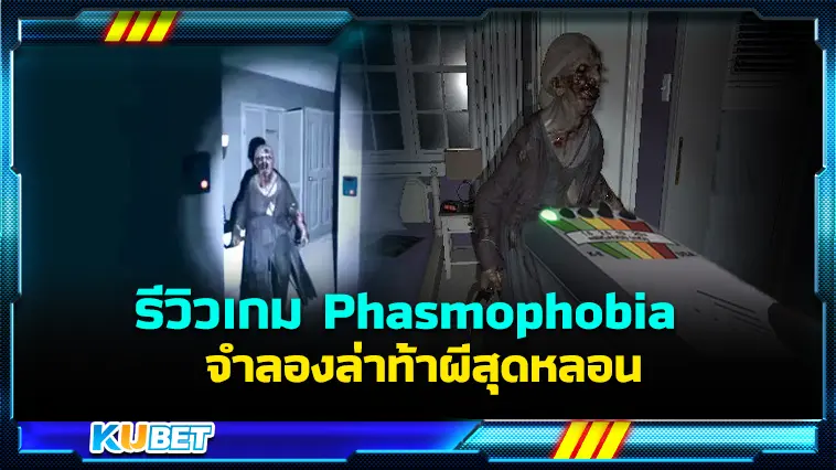 รีวิวเกม Phasmophobia จำลองล่าท้าผีสุดหลอน – KUBET