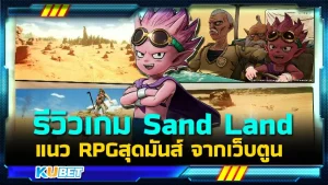 รีวิวเกม Sand Land แนว RPGสุดมันส์ จากเว็บตูน ใครที่เป็นสายเกมแนวแอคชั่นผจญภัยและเป็นแฟนอนิเมะในเว็บตูนไม่ควรพลาดกับเกมนี้นะครับ เพราะมันสนุกมาก กราฟิกสวยมาก และที่สำคัญระบบเกมดีเวอร์ ใครที่อยากรู้แล้วว่าเกมนี้จะดีขนาดไหนตามกันต่อที่ KUBET ได้เลยครับ