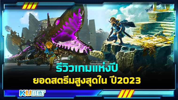 รีวิวเกม The Legend of Zelda: Tears of the Kingdom เกมแห่งปี ยอดสตรีมสูงสุดในปี 2023 – KUBET