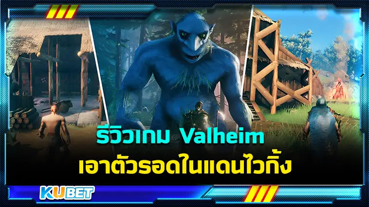 รีวิวเกม Valheim เอาตัวรอดในแดนไวกิ้ง- KUBET