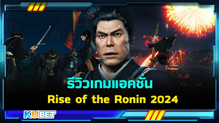 รีวิวเกมแอคชั่น  Rise of the Ronin 2024 – KUBET