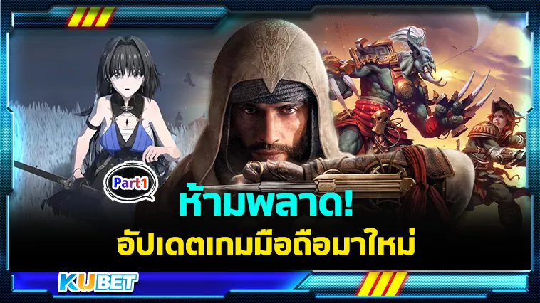 ห้ามพลาด อัปเดตเกมมือถือมาใหม่ปี2024 Part1 – KUBET