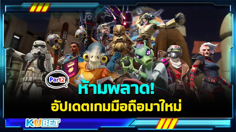 ห้ามพลาด อัปเดตเกมมือถือมาใหม่ปี2024 Part2 – KUBET