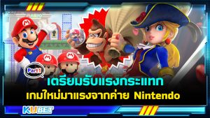 เตรียมรับแรงกระแทกกับ 20 เกมใหม่ มาแรงจากค่าย Nintendo  EP.1 – KUBET