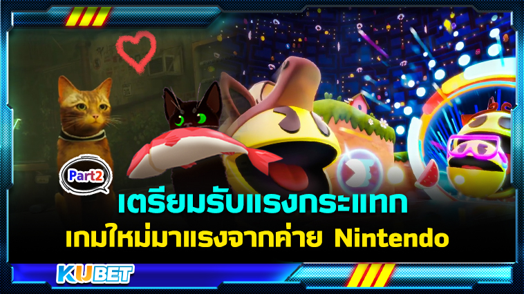 เตรียมรับแรงกระแทกกับ 20 เกมใหม่ มาแรงจากค่าย Nintendo EP.2 – KUBET
