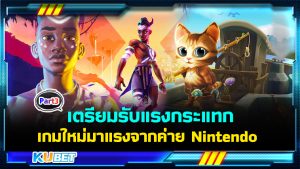 เตรียมรับแรงกระแทกกับ 20 เกมใหม่ มาแรงจากค่าย Nintendo EP.3 – KUBET