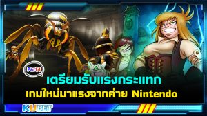 เตรียมรับแรงกระแทกกับ 20 เกมใหม่ มาแรงจากค่าย Nintendo EP.4 – KUBET