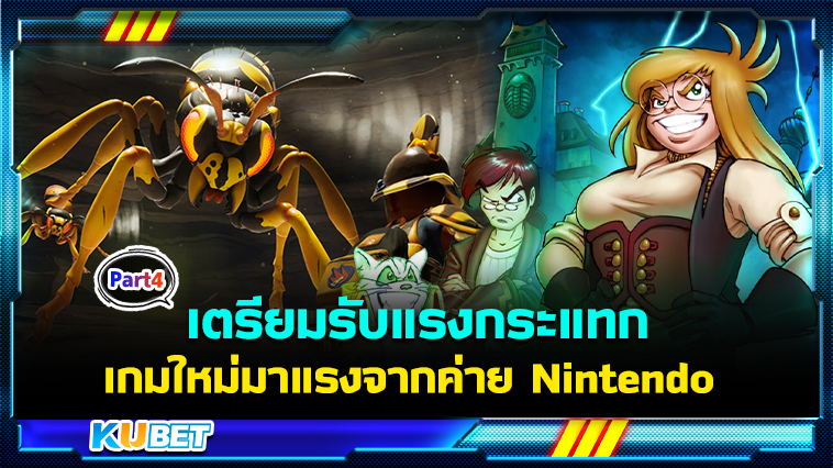 เตรียมรับแรงกระแทกกับ 20 เกมใหม่ มาแรงจากค่าย Nintendo EP.4 – KUBET