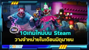 10 เกมปล่อยวางจำหน่ายในเดือนมิถุนายน 2024 EP.1 - KUBET