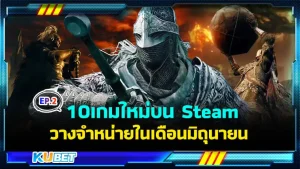 10 เกมปล่อยวางจำหน่ายในเดือนมิถุนายน 2024 EP.2 - KUBET