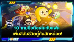 10 เกมมือถือเล่นกับแฟน เพิ่มสีสันชีวิตคู่รักให้รู้สึกคึกคัก EP.1 - KUBET
