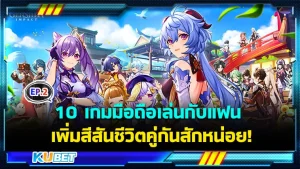 10 เกมมือถือเล่นกับแฟน เพิ่มสีสันชีวิตคู่รักให้รู้สึกคึกคัก EP.2 - KUBET